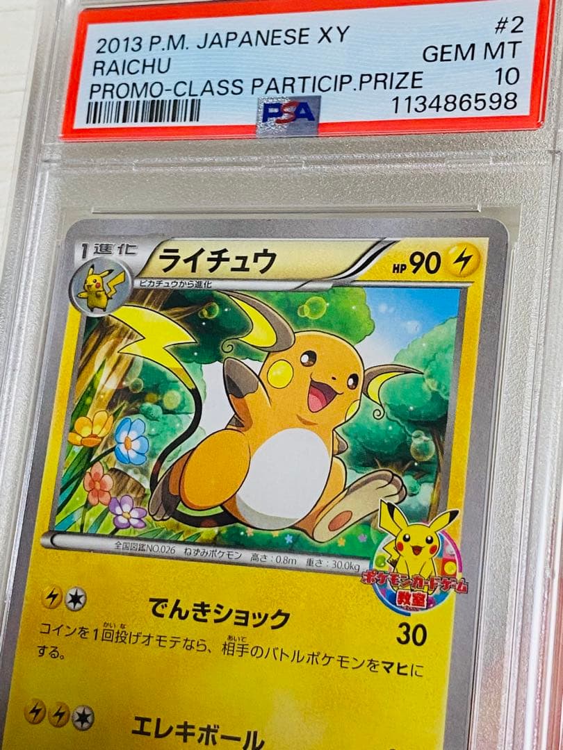 ポケモンカード ライチュウ プロモ PSA10 ポケモンカードゲーム教室 XY