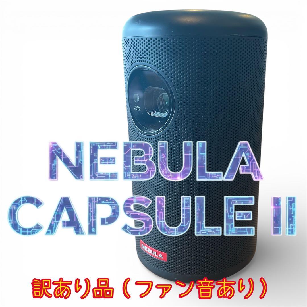 Anker Nebula Capsule II 訳あり｜動作良好・即使用可