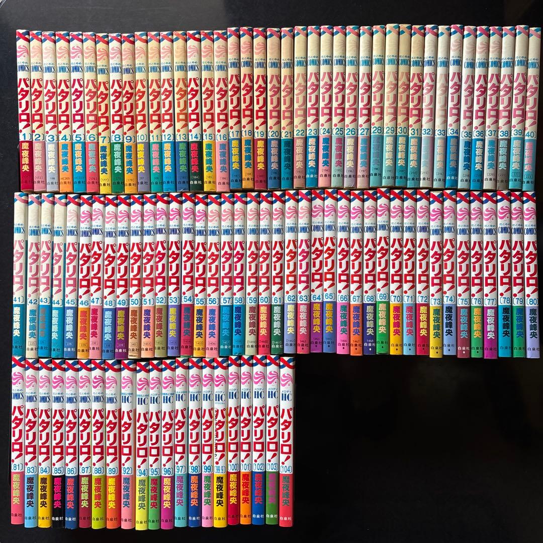 パタリロ！　魔夜峰央　101冊セット