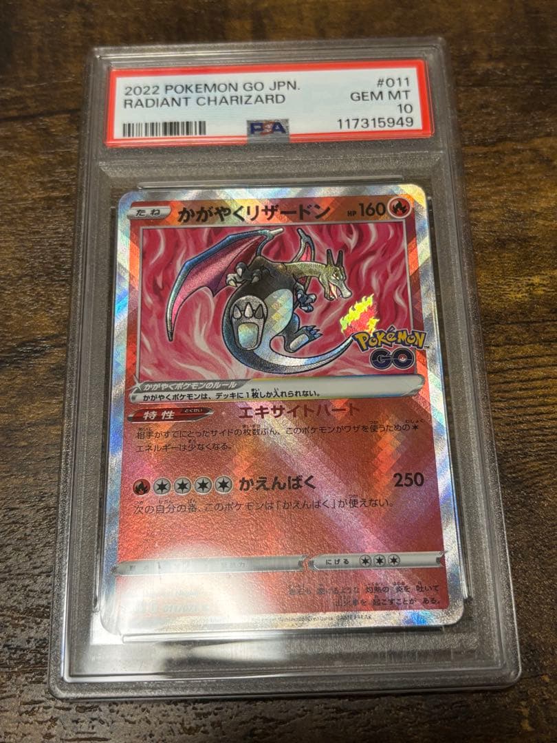 かがやくリザードン psa10 011/071 ポケモンGO