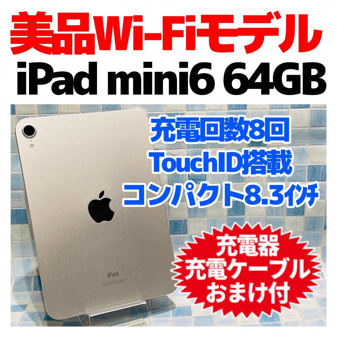 美品 Wi-Fi iPad mini 第6世代 本体 64GB スターライト
