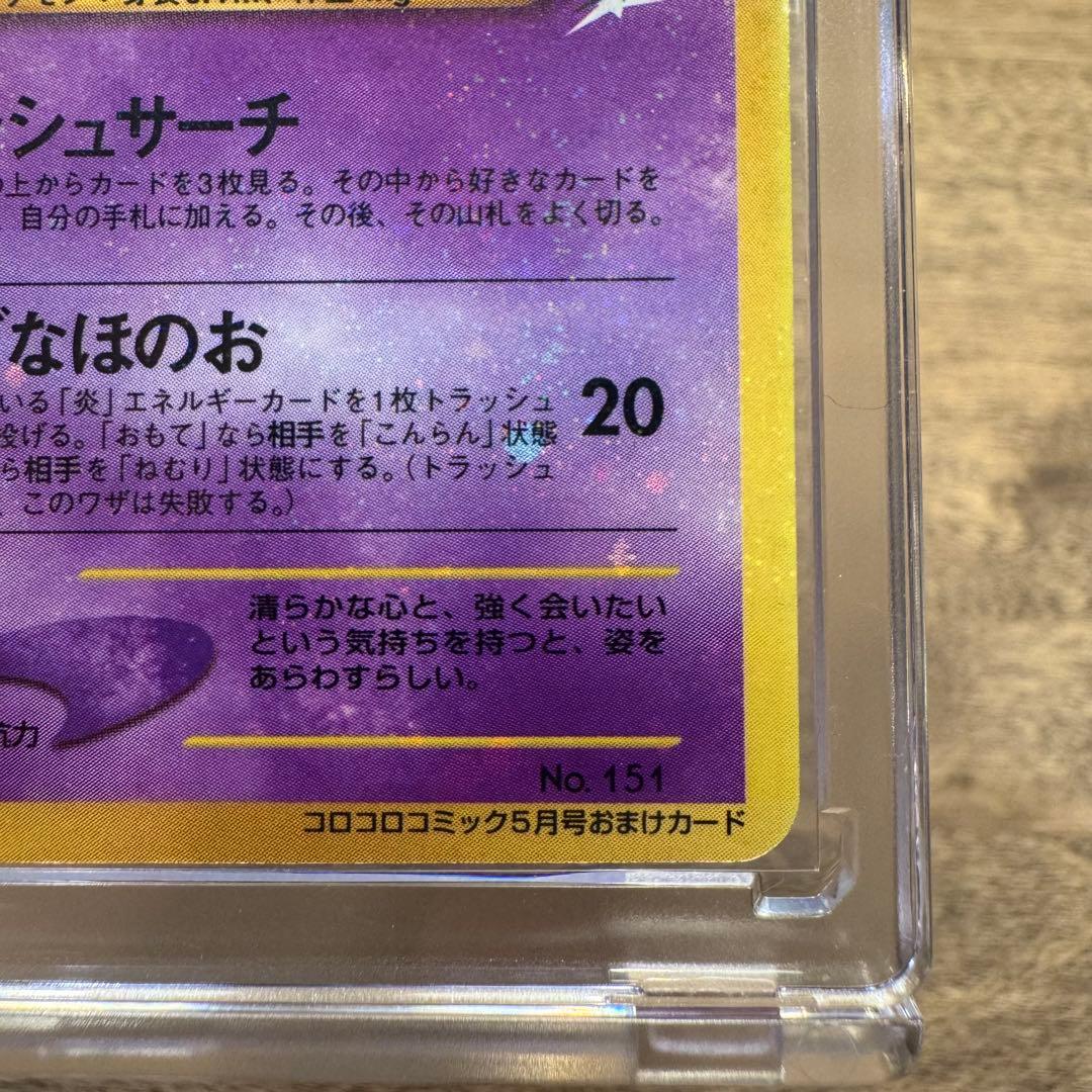 ☆美品☆ 旧裏 ポケモンカード 渦巻きホロ ひかるミュウ 2001年5月号