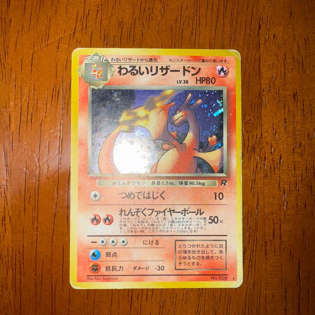 わるいリザードン ★ 第4弾拡張パック ロケット団 旧裏 渦巻きホロ