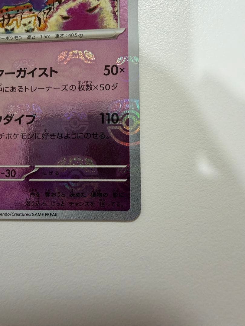 ゲンガー R ポケモンカード151 094/165 マスターボールミラー