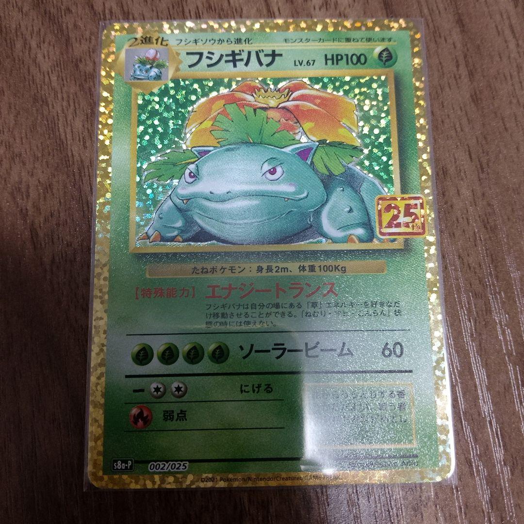 フシギバナ 25th