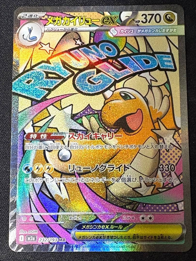 メガリザードンXex sar メガサメハダーex sar メガカイリュー　ma