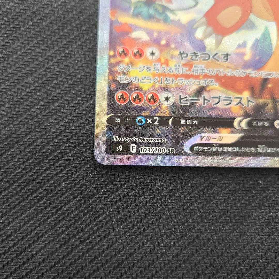 リザードンV　SA　SR　103/100