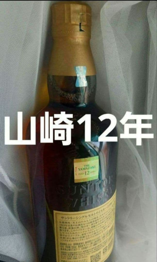 正規品！山崎 12年 ウイスキー