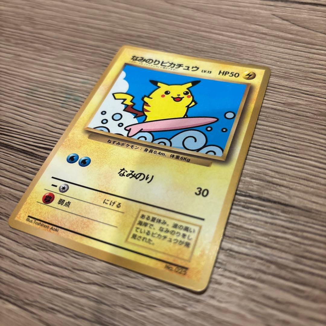 【旧裏】なみのりピカチュウ コロコロ 97年9月号 プロモ 光沢あり