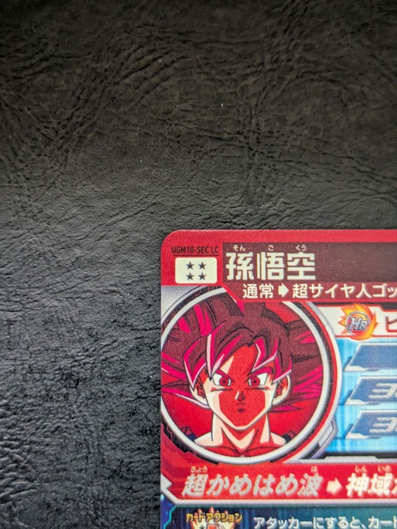 ドラゴンボールヒーローズ UGM10-SEC LC 孫悟空
