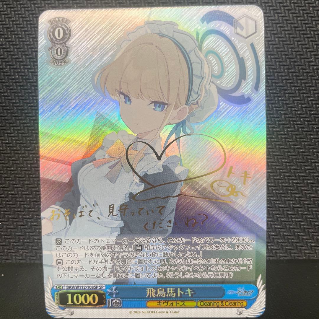 ヴァイスシュバルツ 飛鳥馬トキ SP