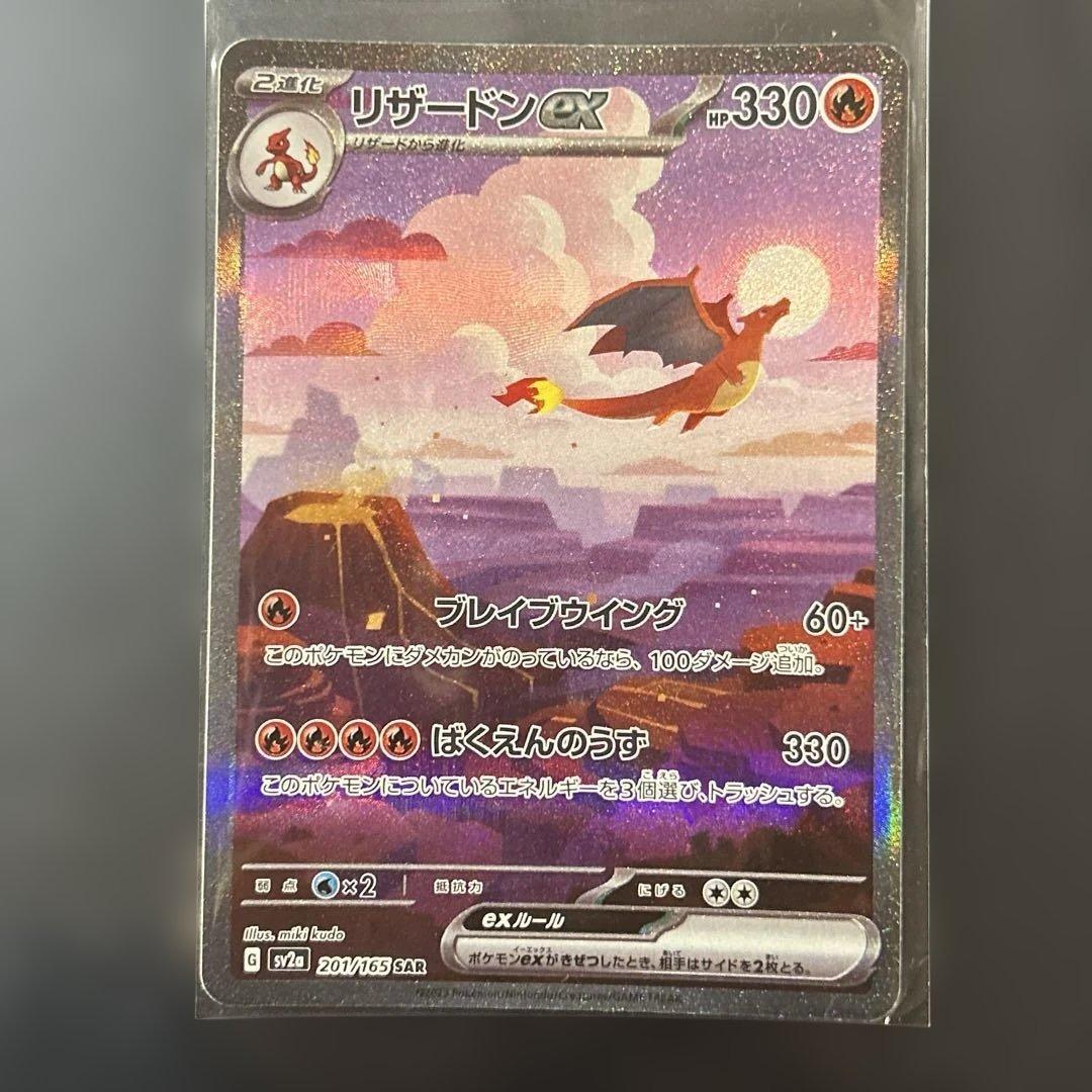 リザードンex SAR SV2a 151