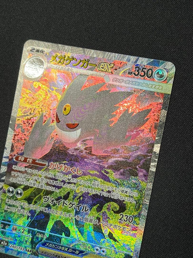 ポケモンカード メガゲンガーex SAR M2a 240/193