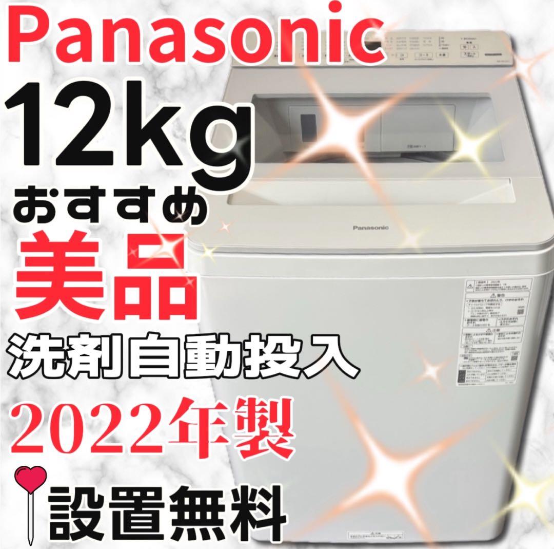 ★897　洗濯機　パナソニック　12キロ　最新　綺麗　22年製　安い　設置無料