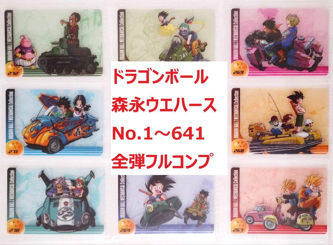 フルコンプ 1～641 ドラゴンボール 森永 ウエハース カード