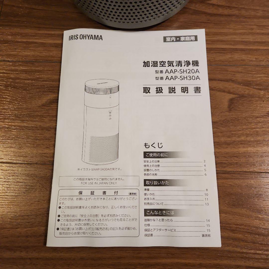アイリスオーヤマ　加湿空気清浄機 AAP-SH20A-H