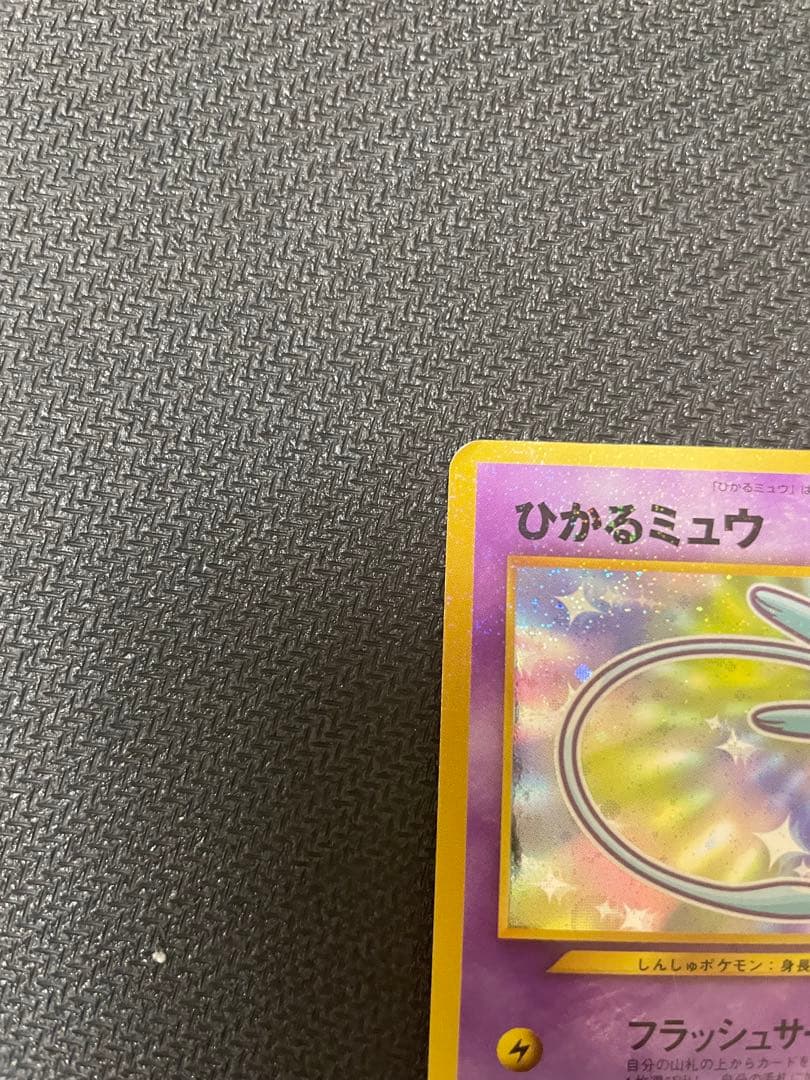 旧裏　ひかるミュウ_「月刊コロコロコミック01年5月号」 おまけカード PR