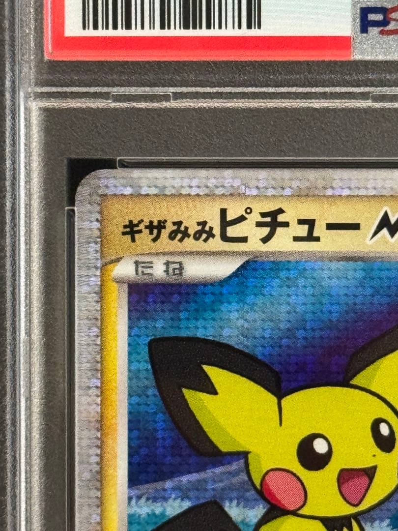 PSA9 ギザみみピチューM 2009映画公開記念ランダムパック 009/022