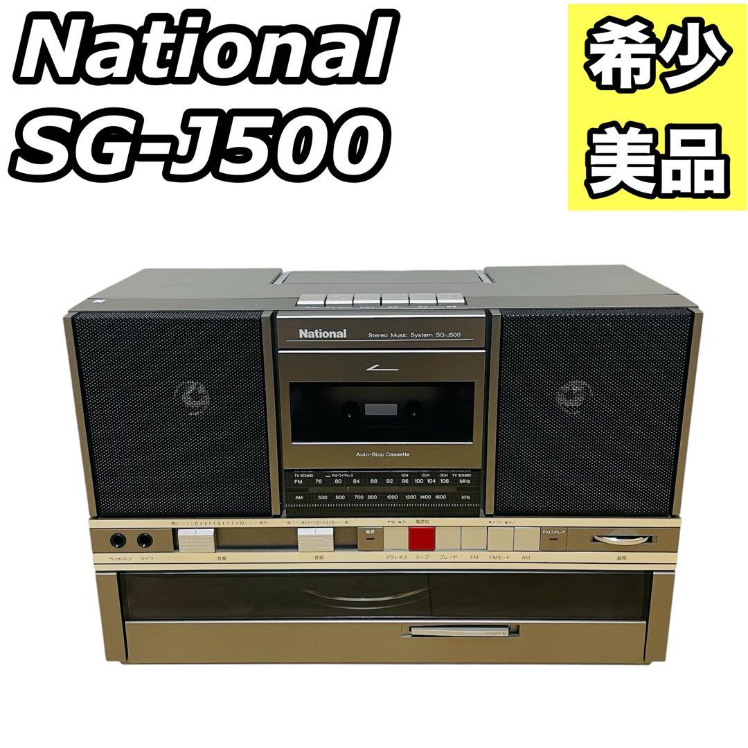 【希少】ナショナル SG-J500 ラジカセ&レコードプレーヤー 現状品 美品