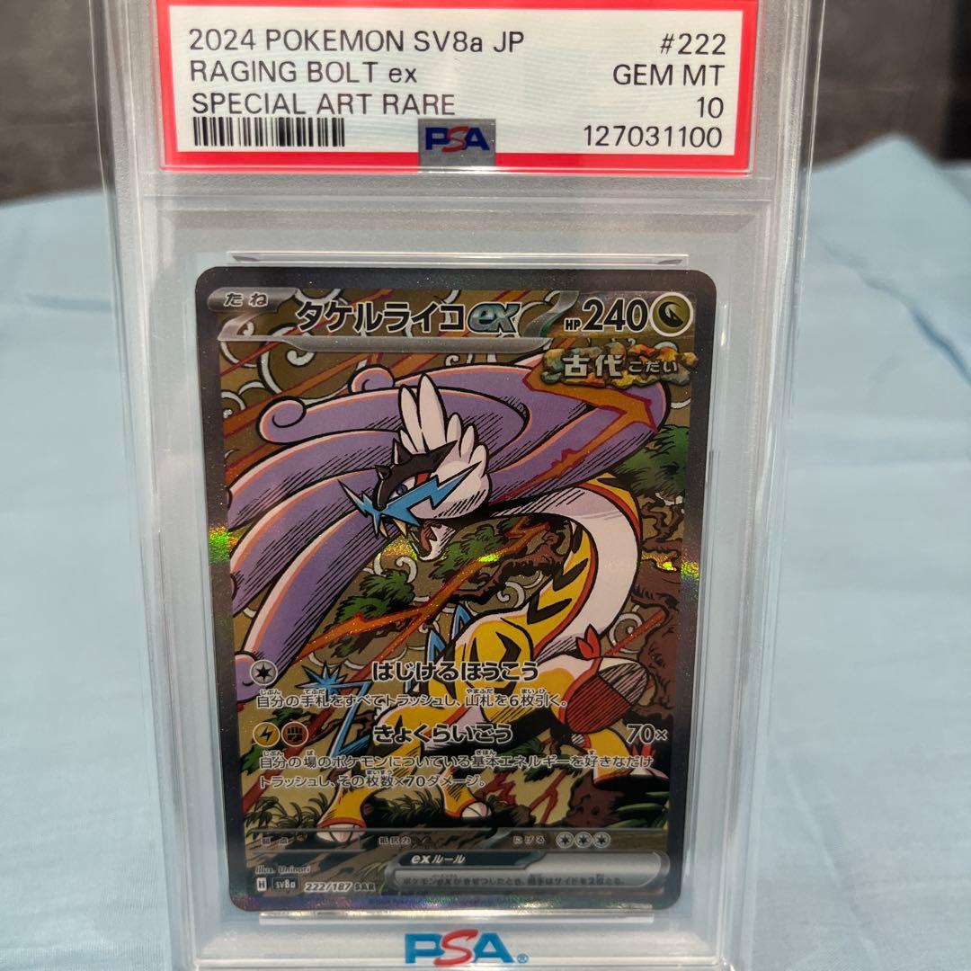 タケルライコex SAR SV8a テラスタルフェスex psa10