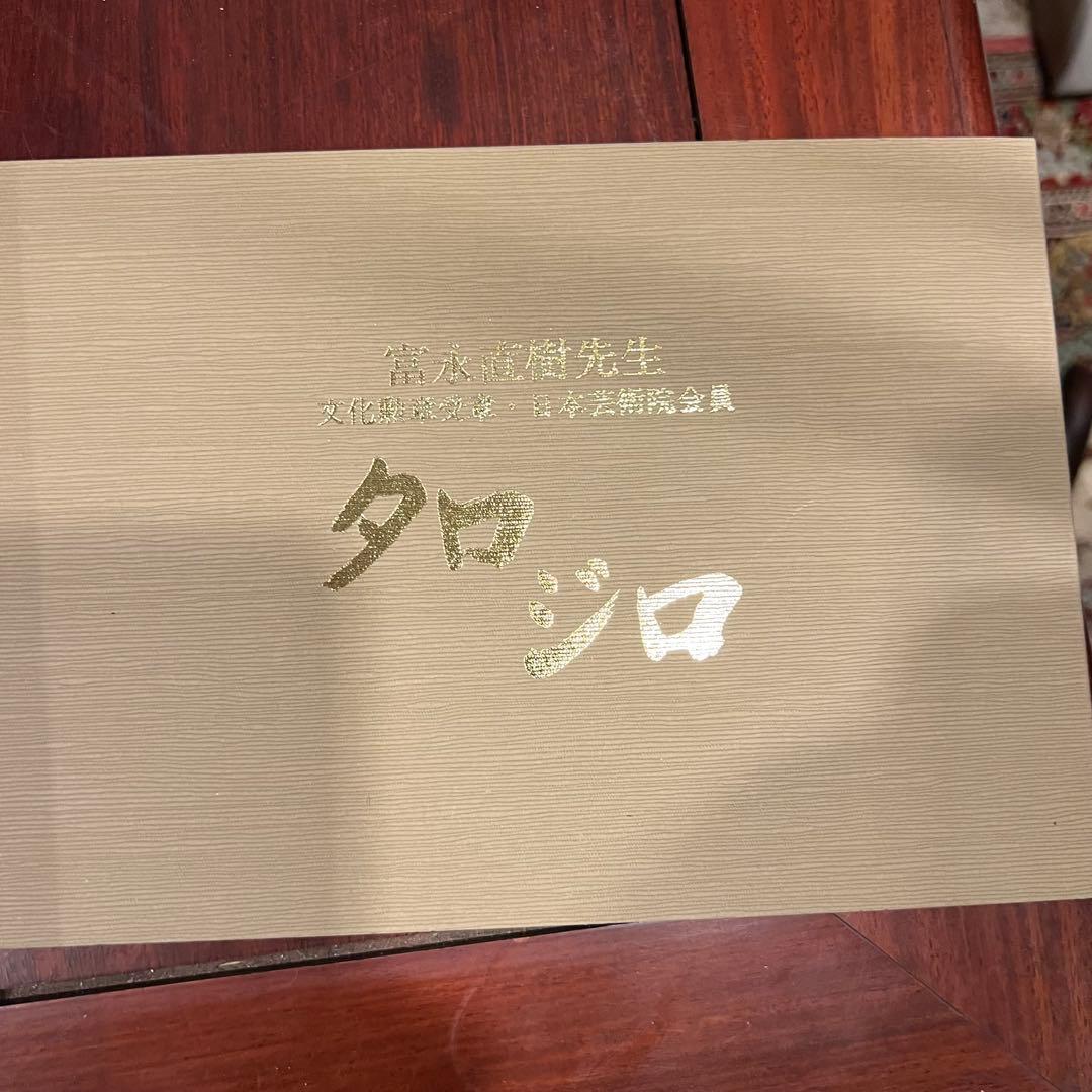 富永直樹先生 タロ ジロ ブロンズ製 本 金箔仕上げ 定価25万 ひとみ桐箱付き