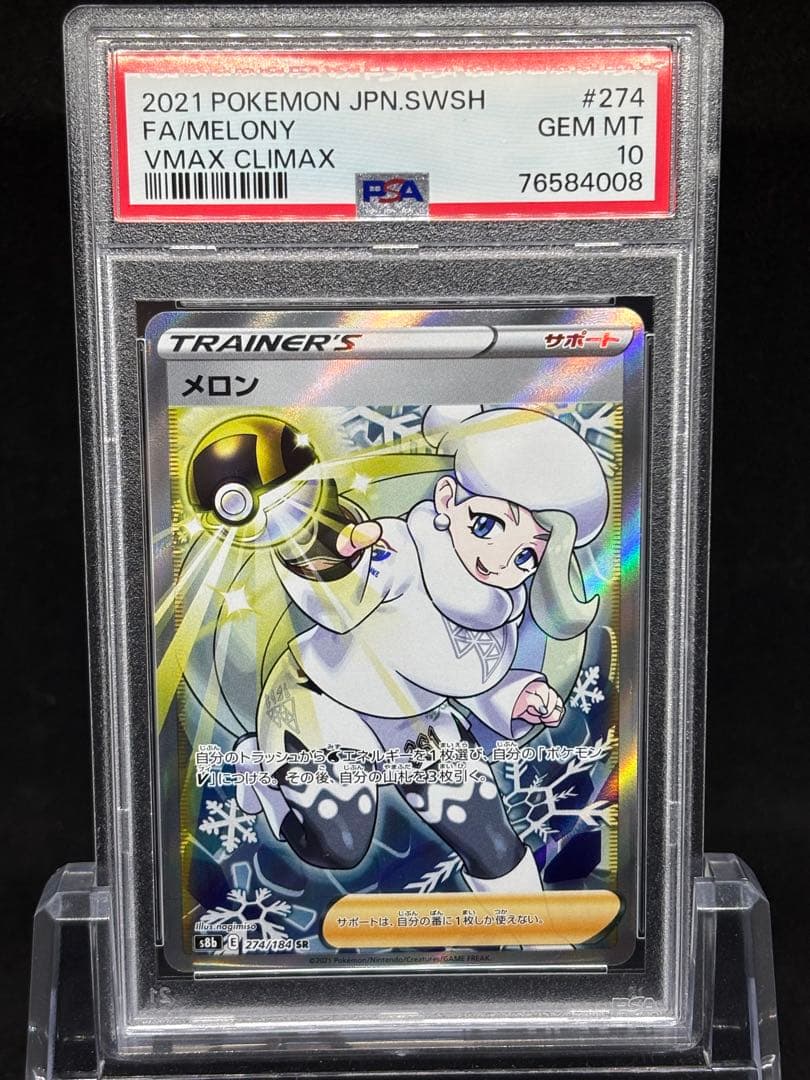 【PSA10】メロンSR VMAX CLIMAX