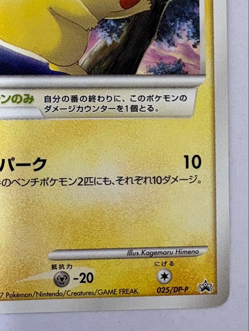ピカチュウ Lv13 025/DP-P バトルロード スプリング プロモ