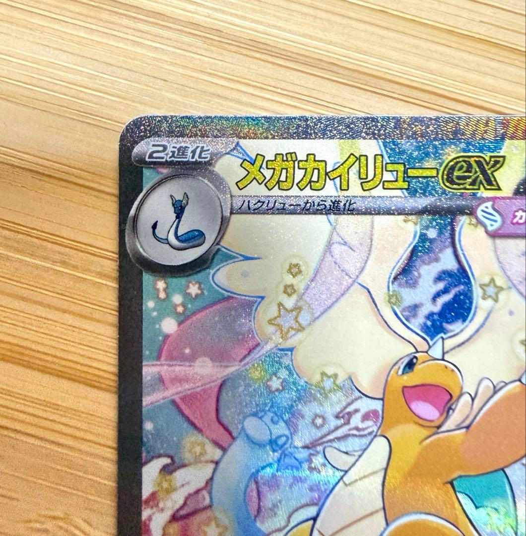 ポケモンカード　MEGAドリームex SAR メガカイリューex
