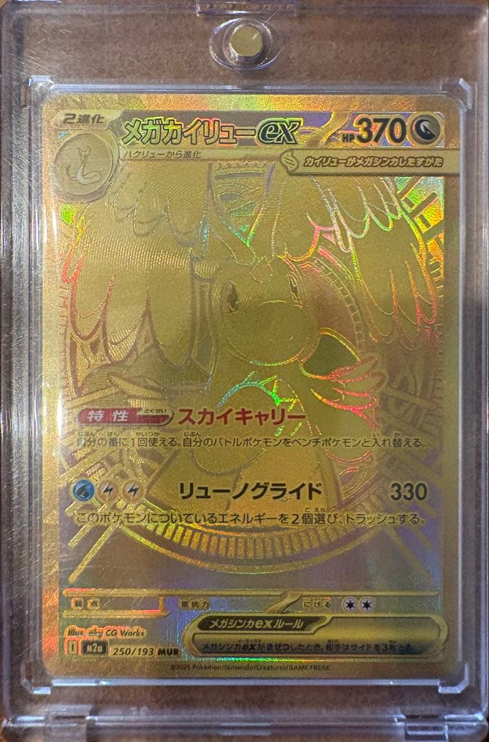 美品　メガカイリューex MUR