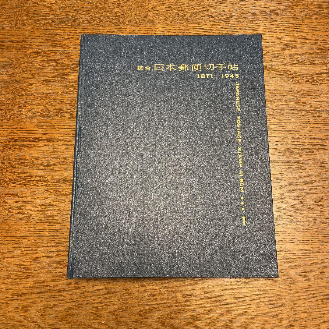 大正、昭和 日本郵便切手帖 レア切手多数収集済み