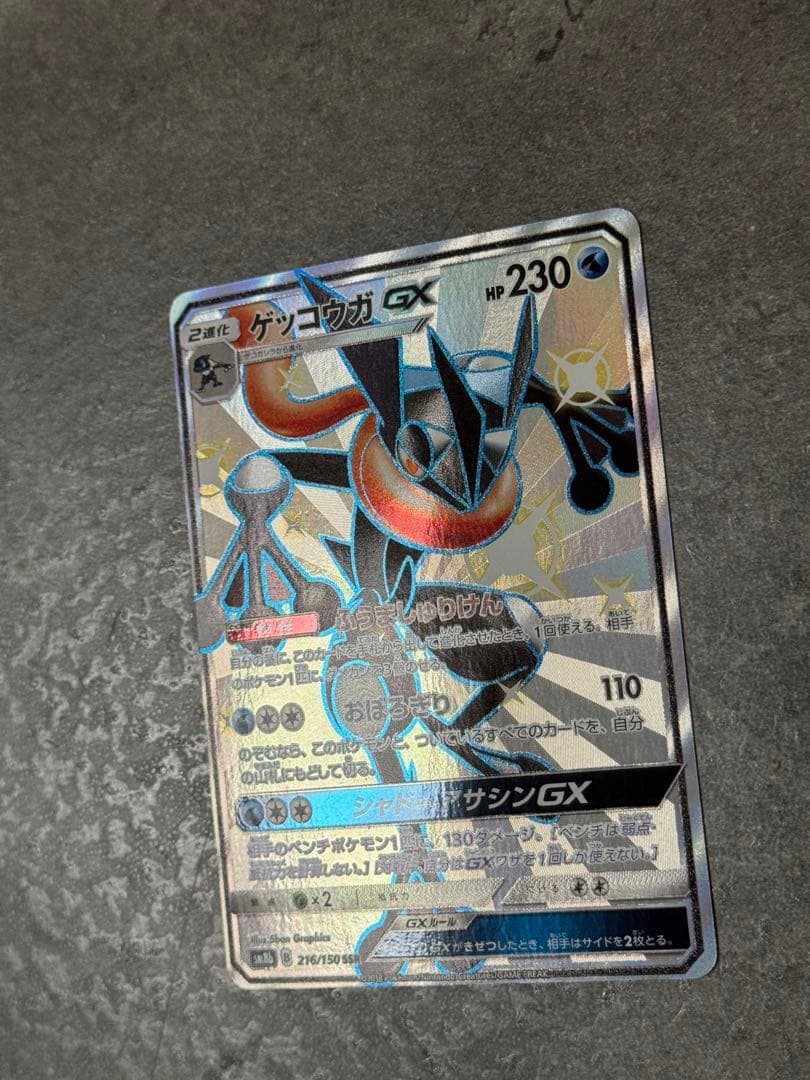 【美品】ゲッコウガGX SSR SM8b GXウルトラシャイニー 216/150