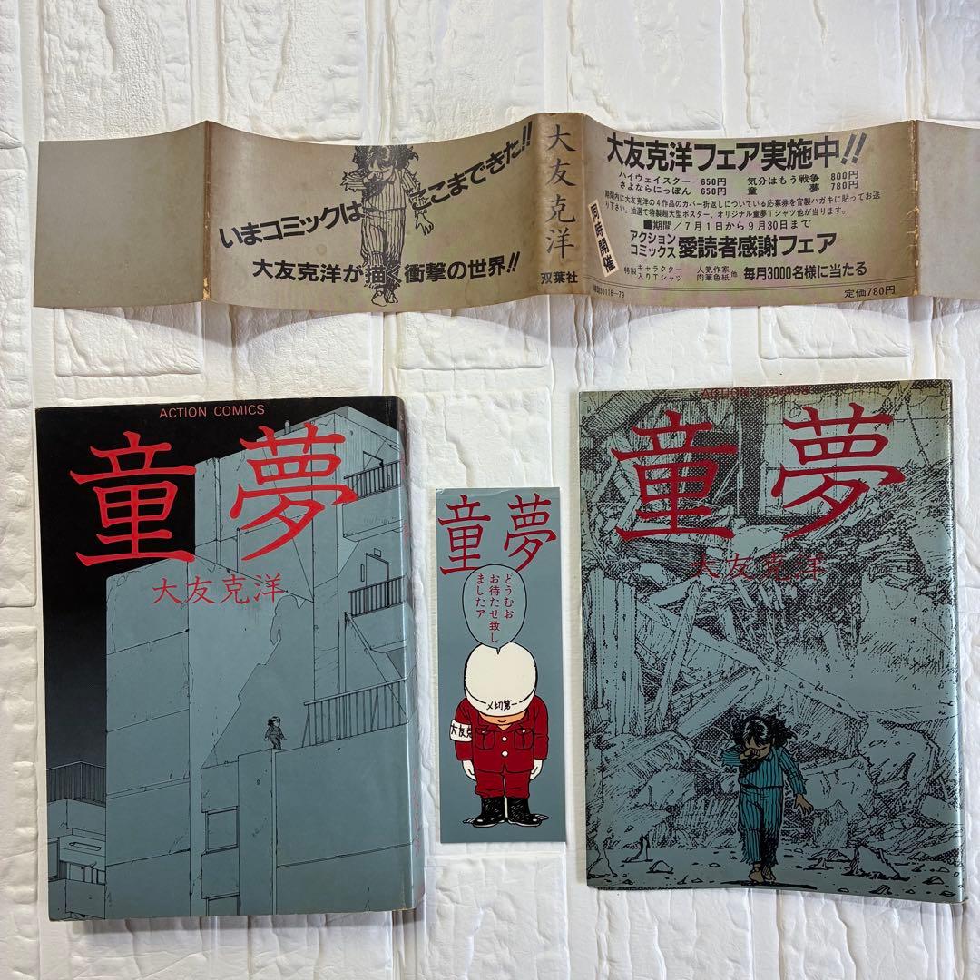 童夢／大友克洋　アクションコミックス初版 帯、しおり付き