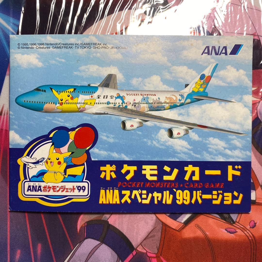 ポケモンカードANAスペシャル99バージョン