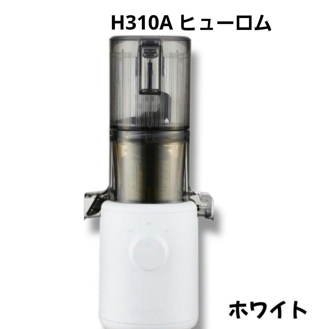 HUROM ヒューロム スロージューサー H310A ホワイト