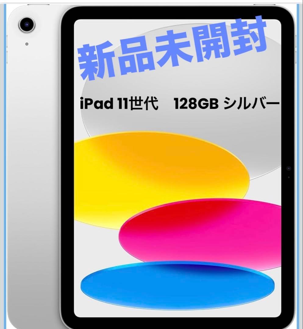 大特価【新品未開封】Apple iPad A16 WiFi 128GB シルバー