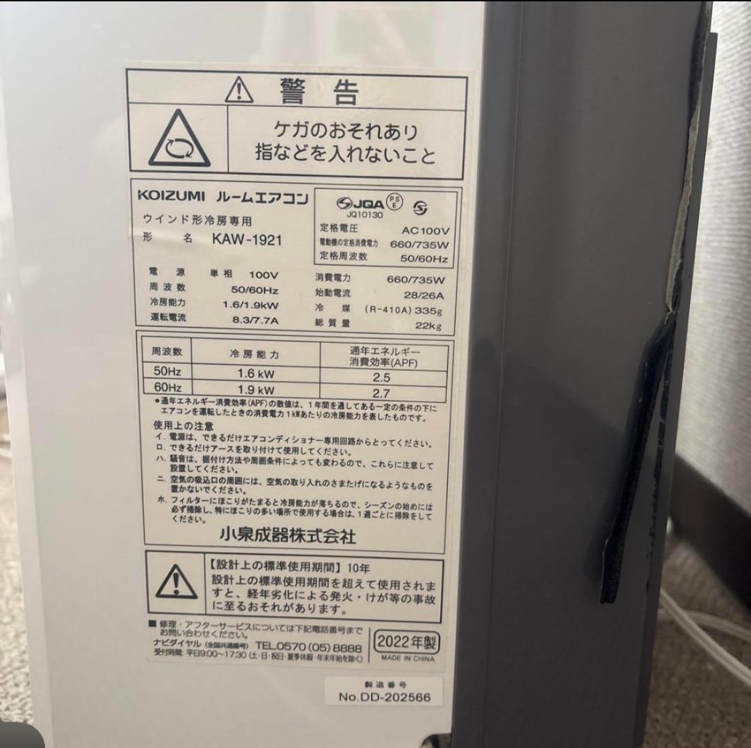 大幅値下げ！2022年製窓用クーラー(1月中引き取り希望)大阪府　KOIZUMI