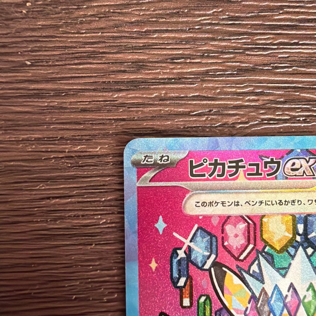 ピカチュウ ex SAR メガドリーム