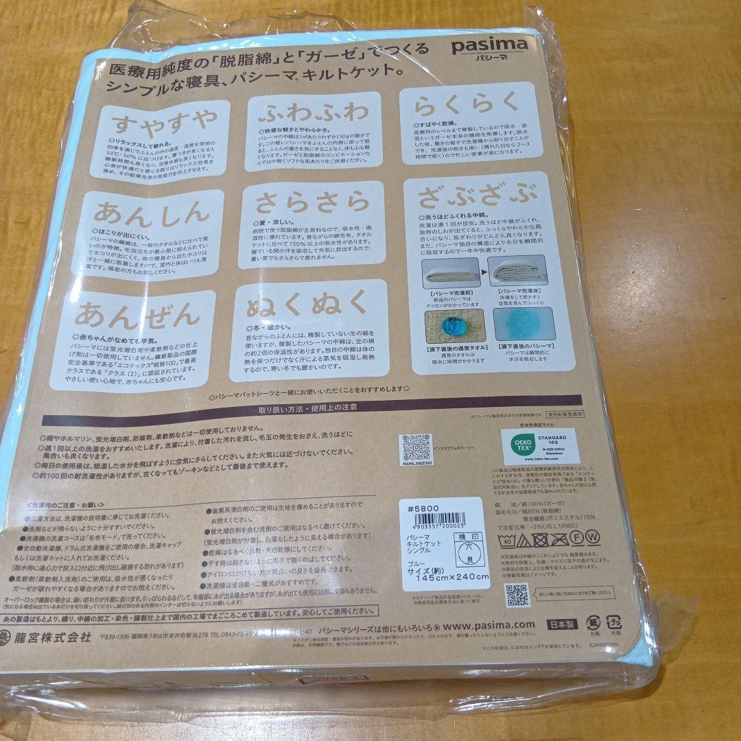 パシ−マキルトケット シングル サイズ　145×240cm　1枚