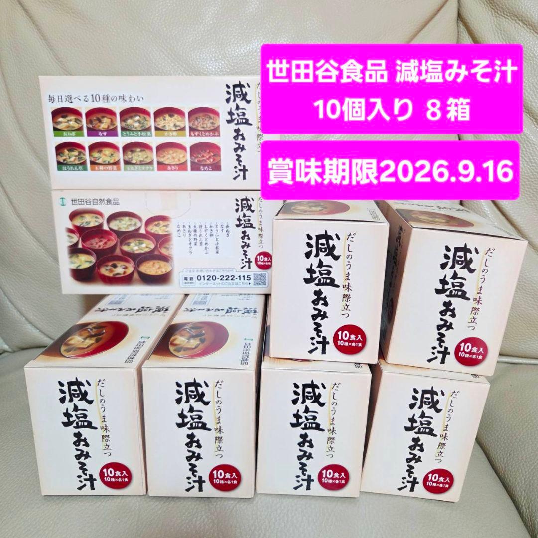 未開封　世田谷自然食品 減塩みそ汁 8箱セット80食分期限2026.9.16