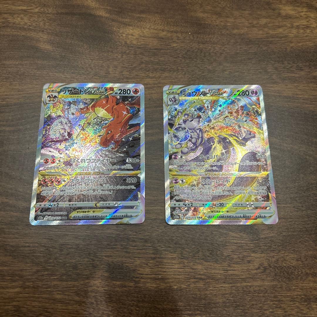 リザードンVSTAR SAR ミュウツーVSTAR SAR