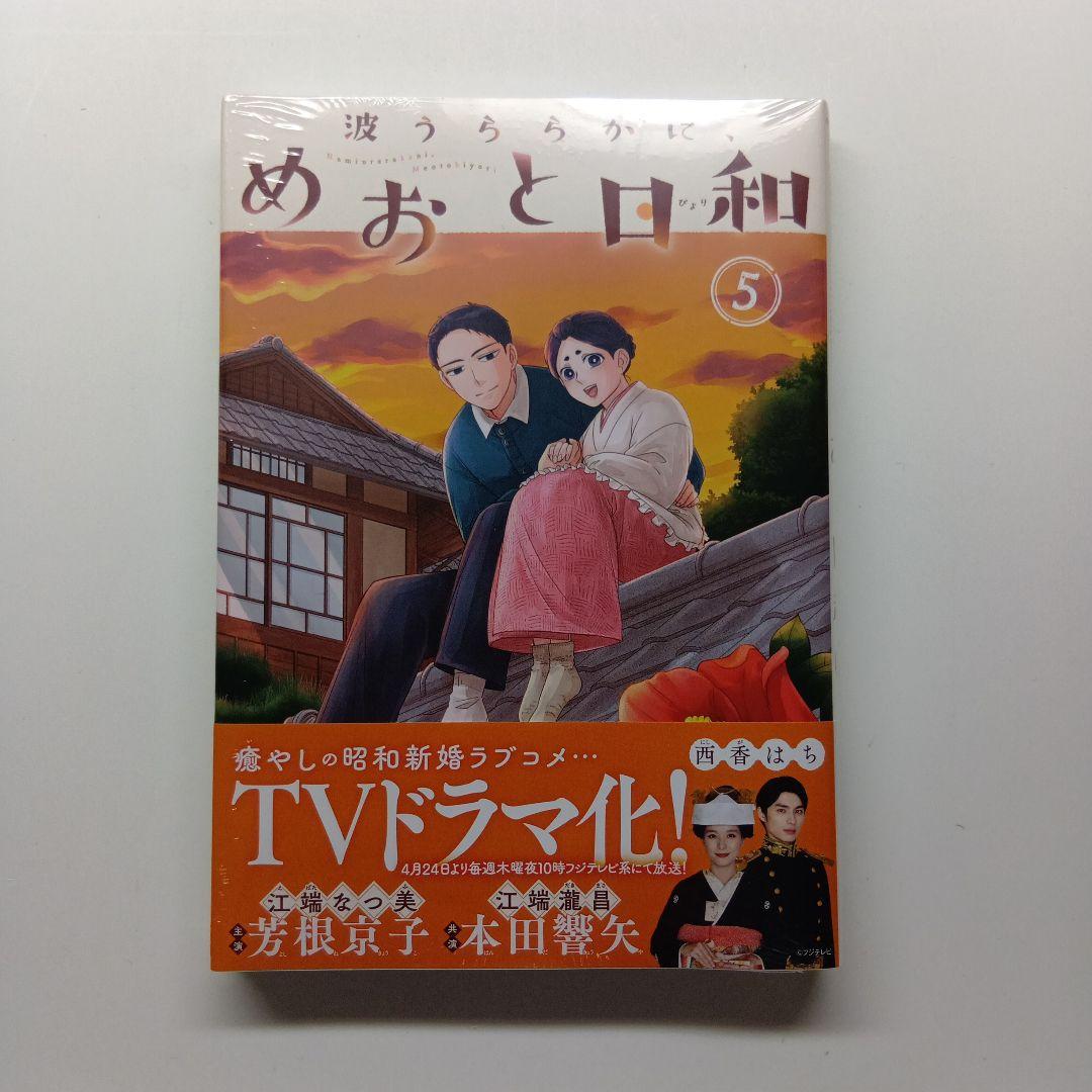 波うららかに、めおと日和　１～７巻セット　未開封