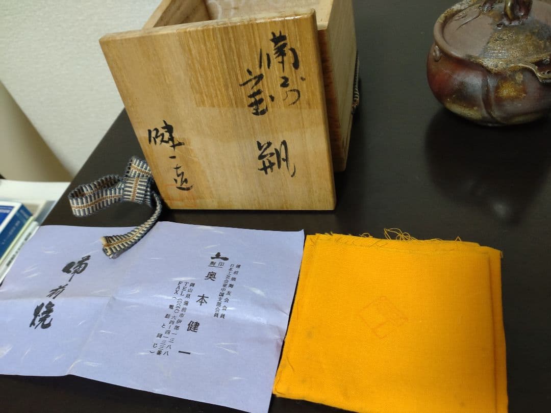 【未使用】 備前焼　奥本健一 宝瓶 共箱