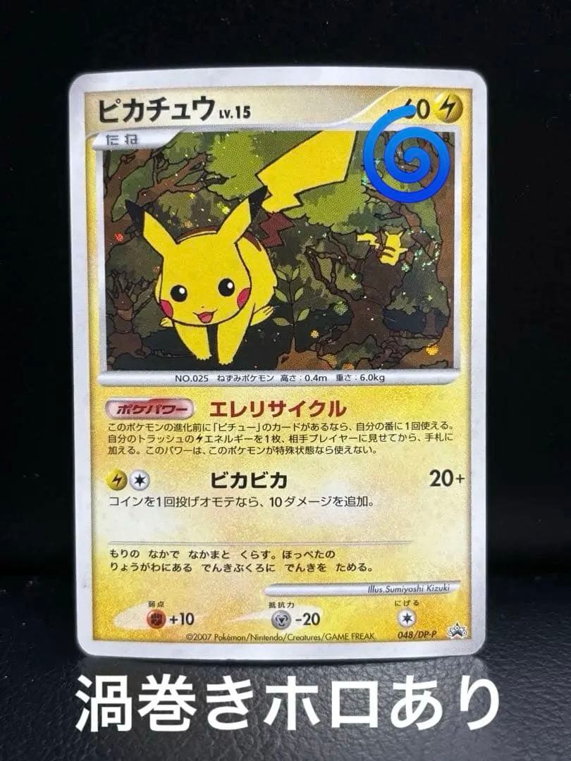ピカチュウ PROMO DPプロモーションカード 048/DP-P