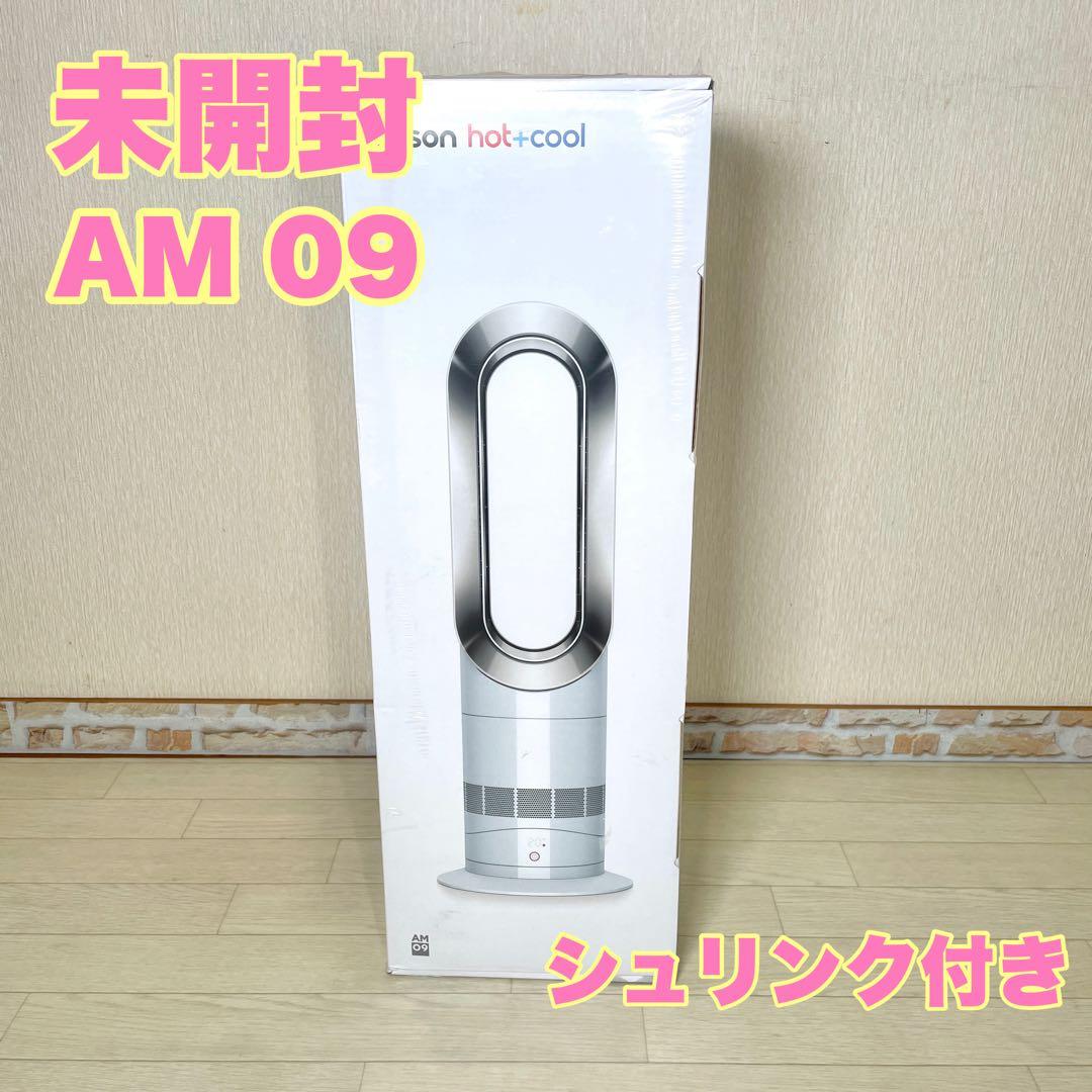 新品 未開封 ダイソン ホット＆クール AM09 Dyson HOT＋COOL