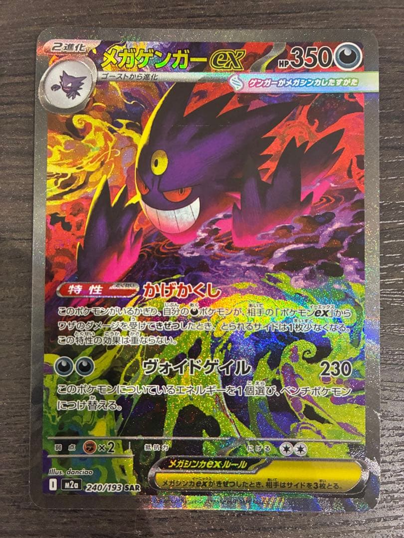 【大特価】メガゲンガーex SAR ※初期傷有