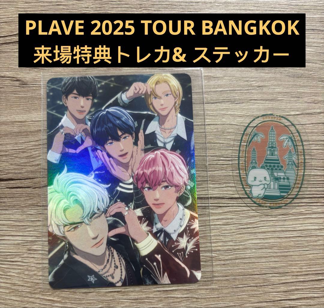 PLAVE アジアツアータイ公演 来場特典ホログラムフォトカード & ステッカー