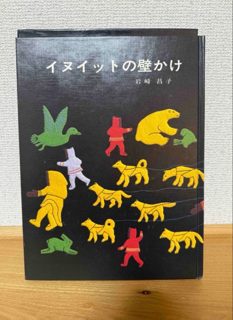 イヌイットの壁掛け　初版本　未使用