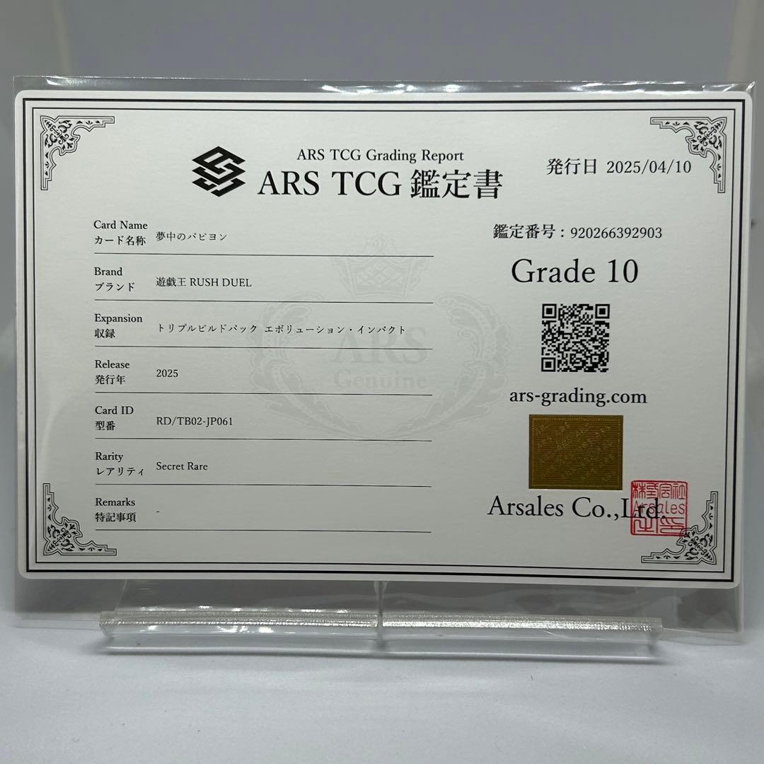 【ARS10】 夢中のパピヨン　シークレット