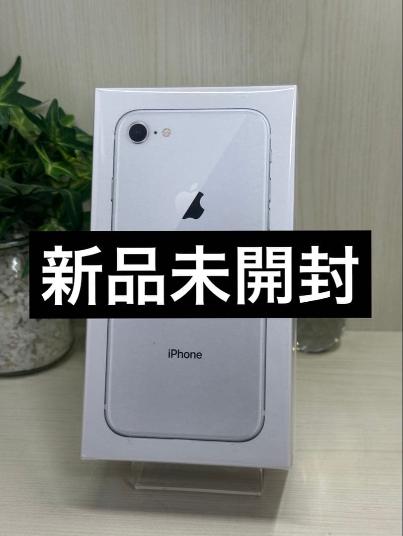 ✅【新品未開封】Iphone 8 シルバー❣️国内版SIMフリー