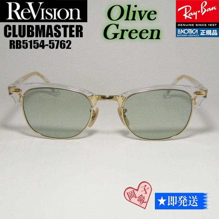 51サイズ【ReVision】RB5154-5762-REOGN リビジョン